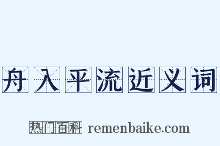 舟入平流近义词是什么意思的图片